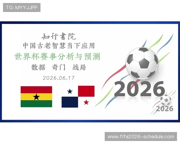 2026年世界杯加纳对阵巴拿马比赛的具体日期及赛程安排详解