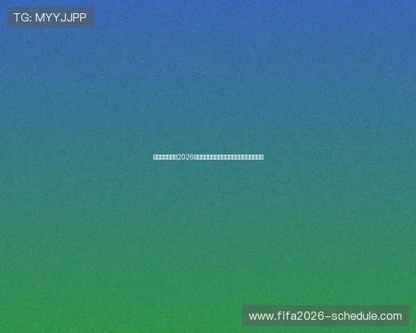 必赢体育亚洲：2026世界杯比赛现场氛围与观众互动体验全景报道